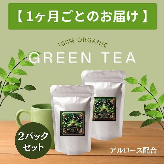 【1ヶ月定期購入】2パック けんこうの緑茶
